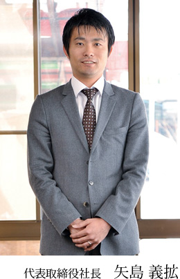 代表取締役社長 矢島 義拡