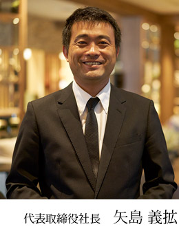 代表取締役社長 矢島 義拡