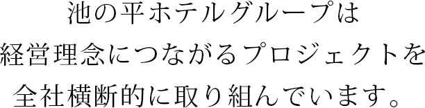 池の平ホテルグループは経営理念につながるプロジェクトを全社横断的に取り組んでいます。