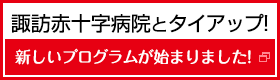 諏訪赤十字病院とタイアップ! 新しいプログラムが始まりました!