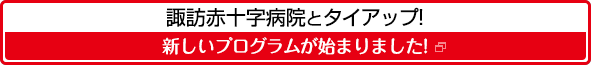 諏訪赤十字病院とタイアップ! 新しいプログラムが始まりました!