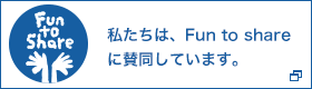 私たちは、Fun to share　に賛同しています。