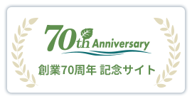 創業70周年　記念サイト