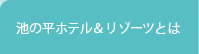 池の平ホテル＆リゾーツとは