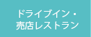 ドライブイン・売店レストラン