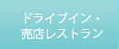 ドライブイン・売店レストラン