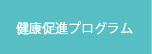 健康促進プログラム