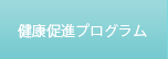 健康促進プログラム