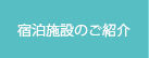 宿泊施設のご紹介