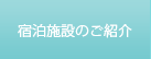 宿泊施設のご紹介