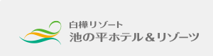 白樺リゾート　池の平ホテル&リゾーツ