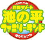 白樺リゾート 池の平ファミリーランド 池の平ホテル