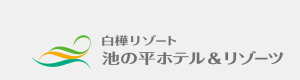 白樺リゾート　池の平ホテル&リゾーツ