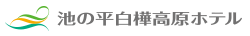 池の平　白樺高原ホテル