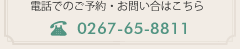 電話でのご予約・お問い合は 0267-65-8811