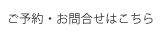 ご予約・お問合せはこちら