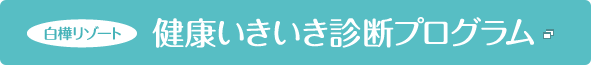 白樺リゾート 健康いきいき診断プログラム