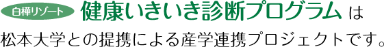 白樺リゾート健康いきいき診断プログラムは松本大学との連携による産学連携プロジェクトです