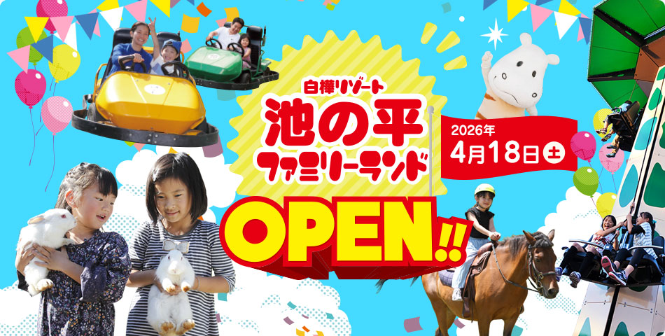 池の平ホテルに隣接 徒歩2分♪白樺湖リゾートファミリーランド