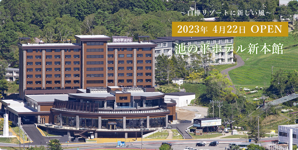 池の平ホテル新本館