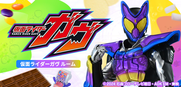 仮面ライダーガヴ ルーム