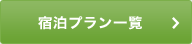 宿泊プラン一覧