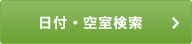 日付・空室検索