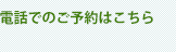 電話でのご予約はこちら（楽天トラベル宿泊予約センター）