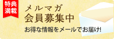 メルマガ会員募集中