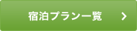 宿泊プラン一覧