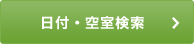 日付・空室検索