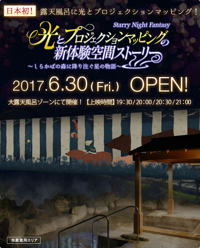 露天風呂に光とプロジェクションマッピング
