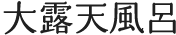 大露天風呂