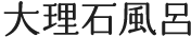 大理石風呂