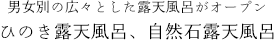 ひのき露天風呂、自然石露天風呂