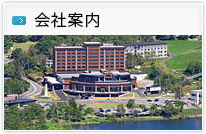 ご挨拶・会社概要