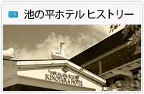 池の平ヒストリー