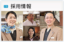採用情報