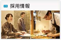 採用情報