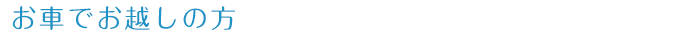 お車でお越しの方