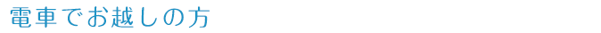 電車でお越しの方