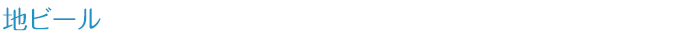 地ビール