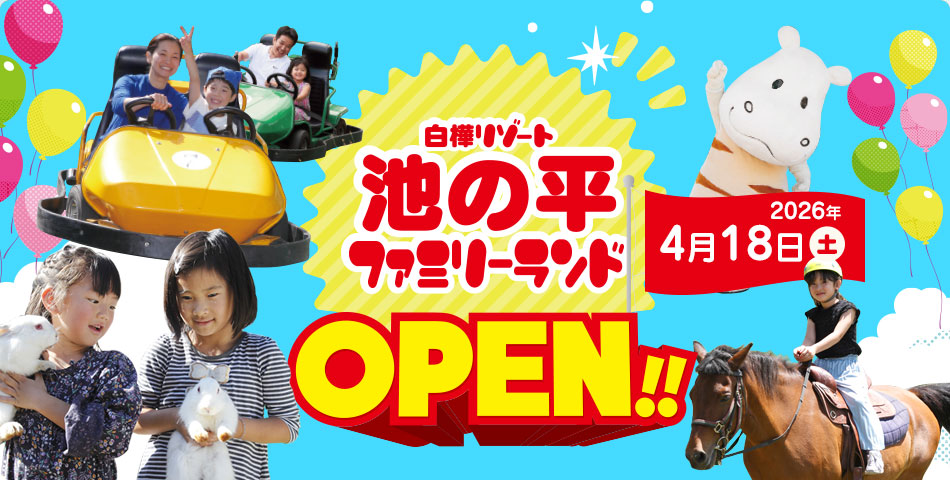 池の平ファミリーランド