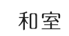 和室