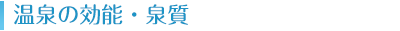 温泉の効能・泉質