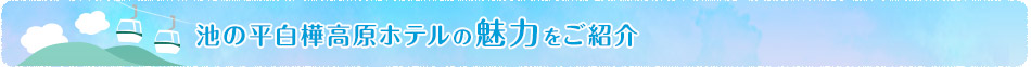 池の平白樺高原ホテルの魅力をご紹介
