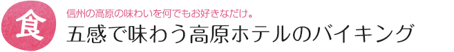 五感で味わう高原ホテルのバイキング