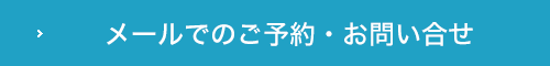 メールでのご予約・お問い合わせ