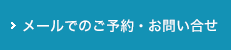 メールでのご予約・お問い合せ