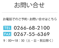 お問い合せ　TEL 0266-68-2100